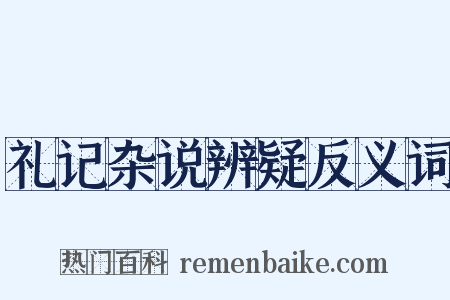 礼记杂说辨疑反义词是什么意思的图片